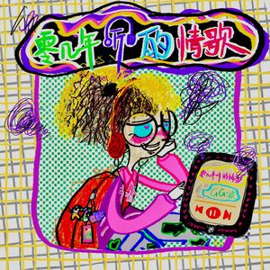 蓝轩宇弄得满床都是牛奶小说
